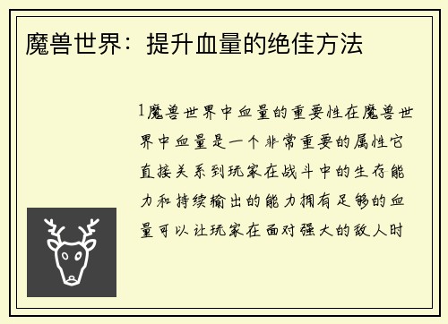 魔兽世界：提升血量的绝佳方法