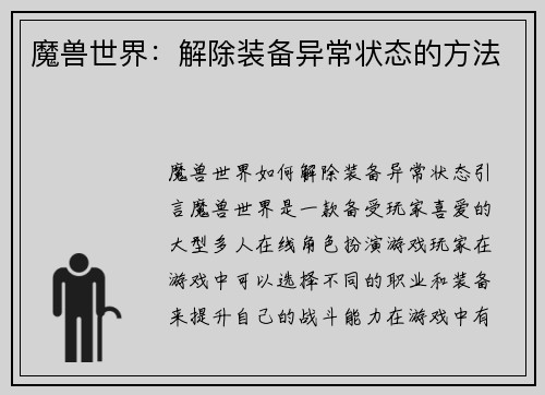 魔兽世界：解除装备异常状态的方法