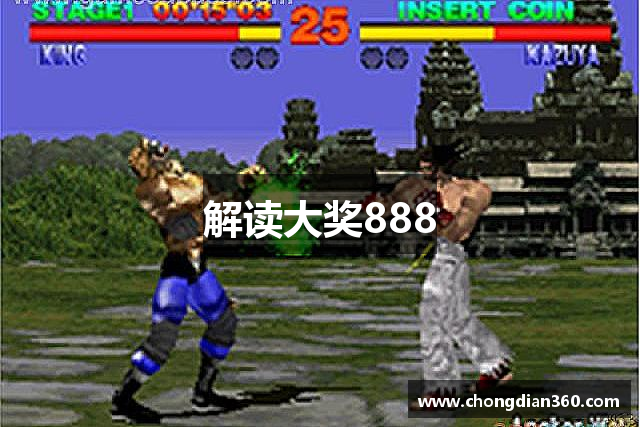 解读大奖888